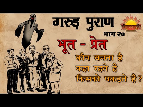 गरुड़ पुराण भाग 20 |प्रेत योनि क्या है, किन कर्मों से मनुष्य प्रेत बनते हैं?|Garud Puran| Dharmarth