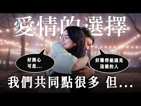 【愛情的選擇EP3】共同點多到不行，這代表我們很適合在一起嗎？