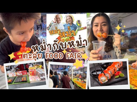 กินถังหูลู่ครั้งแรก งานหม่ำกับหม่ำ FOOD FAIR ฟู้ดแฟร์ครั้งที่2|น้องเนสbyพาเที่ยว #หม่ำ