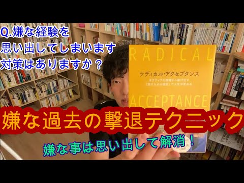 【生活】嫌な過去の対処法テクニック / ラディカルアクセプタンス【メンタリストDaiGo切り抜き】