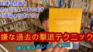 【生活】嫌な過去の対処法テクニック / ラディカルアクセプタンス【メンタリストDaiGo切り抜き】