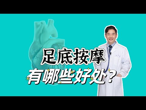 足疗按摩有什么好处？需要专业人员按摩吗？