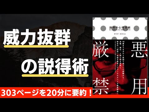 【本要約】説得の心理技術（著；デイブ・ラクハニ 氏）