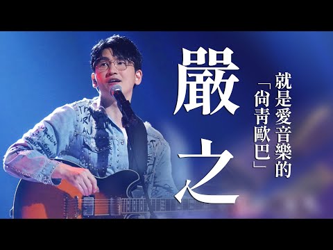 【心所愛的歌】1216《就是愛音樂的尚青歐巴｜ 嚴之》 歐巴尚青｜郭忠祐｜賴慧如｜張文綺｜上水的｜原來我無遮爾特別｜滿滿是等待｜叫我女王