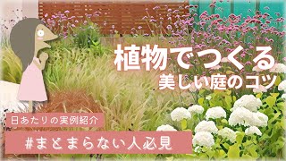 実例で学ぶ植物で作る美しい庭のコツ【お庭計画編-35】