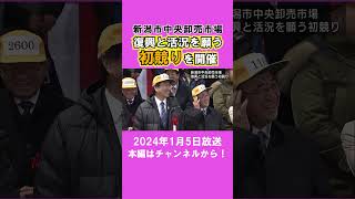 卸売市場で初競り 能登半島地震を受け中止検討も復興と活況を願い開催 #ux新潟テレビ21 #新潟 #news