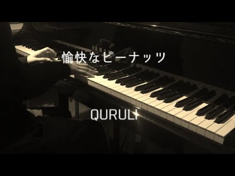 愉快なピーナッツ - くるり 【ピアノ】 / Yukai na Peanuts - Quruli