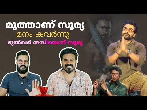 മുത്താണ് ഈ മനുഷ്യൻ🥹 Suriya at Kochi Lulu mall Kanguva | Dulquer Salmaan Lucky | Entertainment Kizhi