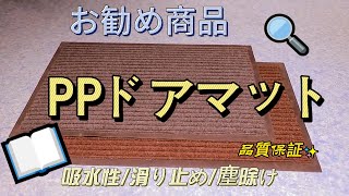 PPドアマット工場直売