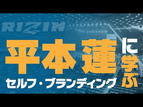 【プロスポーツに学ぶマーケティング】平本蓮に学ぶセルフ・ブランディング