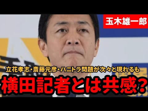 【玉木雄一郎】逆風が吹く会見の中で対立していた横田記者と今回は共感？【国民民主党】