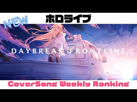 【Hololive Cover song】ホロライブ 歌ってみた  ランキング Hololive cover song weekly ranking【2023/11/16~2023/11/23】