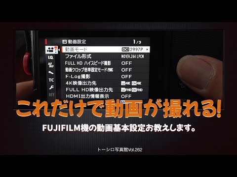 【これだけで撮れる！】FUJIFILM機の動画設定「キホンのキ」