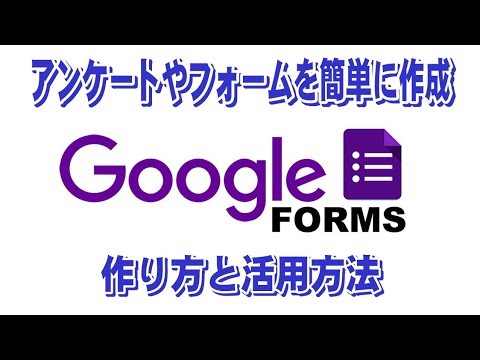 【簡単作成】Googleフォームの使用方法を徹底解説