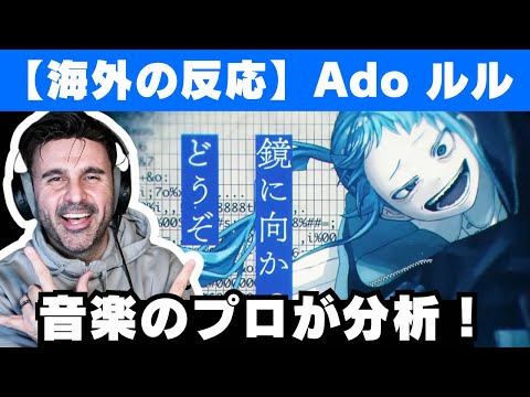 【Ado】ルル (RuLe)のビデオゲーム的な作曲を解剖する音楽ディレクター【海外の反応】【reaction】