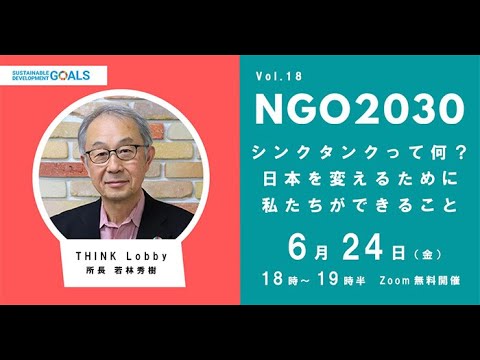 NGO2030ウェビナーVol 18 「シンクタンクって何？ 日本を変えるために私たちができること」