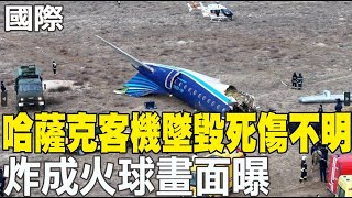 【每日必看】哈薩克客機墜毀死傷不明 炸成火球畫面曝｜客機墜毀"機身斷裂" 失事前曾發SOS訊號 20241225