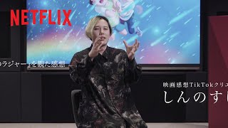 映画感想TikTokクリエイターしんのすけさんが語る『屋根裏のラジャー』。 しんのすけさんがこの作品から感じたこととは？ | Netflix Japan