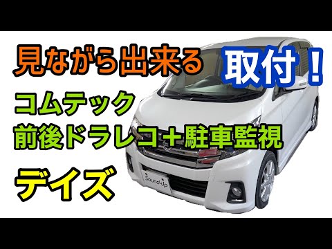 デイズ【コムテック ZDR035＋駐車監視接続コード】取付！