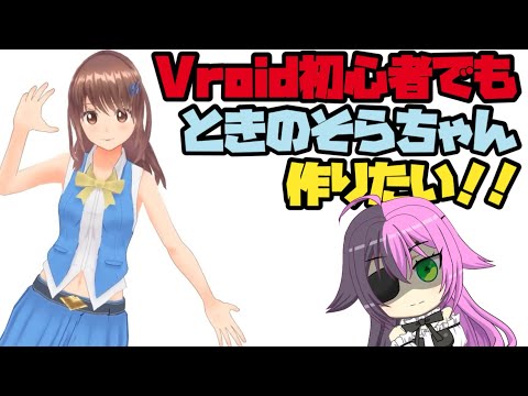 Vroid初心者でもときのそらちゃん作りたい！【ボイスロイド解説】