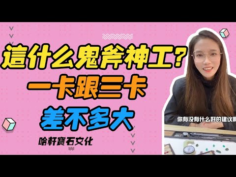 哈軒寶石文化| 這什麽鬼斧神工？一卡跟三卡差不多大 #珠寶定製#寶石#天然宝石#Jewelry#ColoredGems#Gemstone