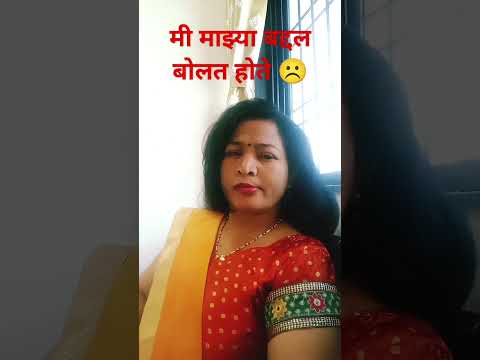 मी माझ्या बद्दल बोलत होते☹️#comedy#husbandwifecomedy#couplecomedy#marathicomedytadka#comedyshorts#sh