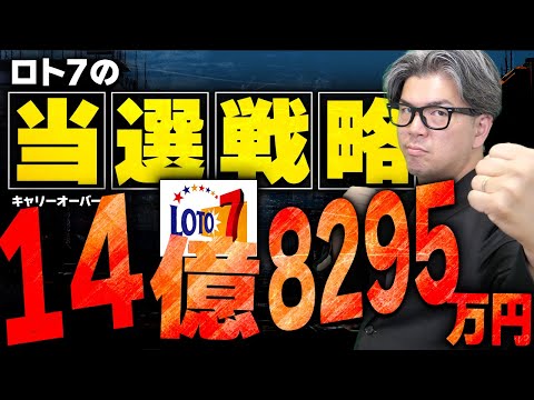 【宝くじロト７予想】１等当選を狙う当選数字を探す方法！14億8295万円の当選繰越