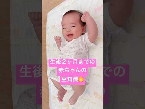 【生後2ヶ月】赤ちゃんの豆知識👶#shorts #あかちゃん  #赤ちゃん #赤ちゃんかわいい #赤ちゃんのいる生活 #令和ベイビー #いやし #いやされたい #ベイビー #baby #成長記録