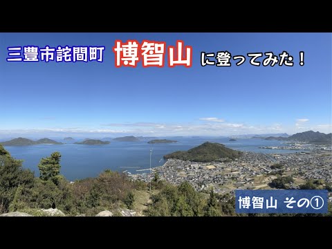 博智山に登ってみた！ばくち山で願ってきた！その①【71のりのり】