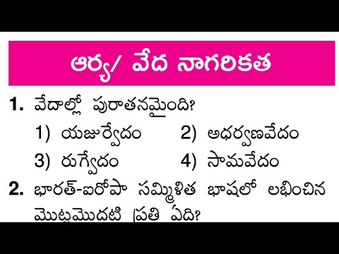 History practice bit bank | aarya/Vedic Civilization model questions in Telugu | APPSC TSPSC SI