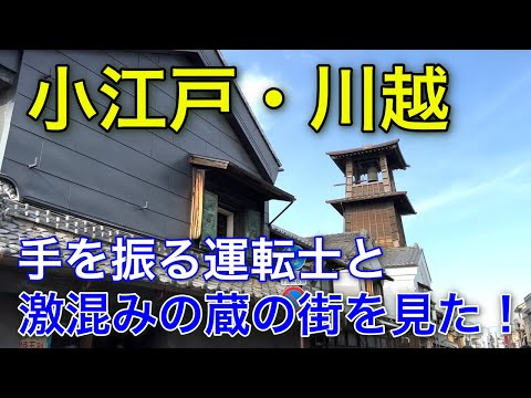 小江戸・川越に行ってみた！手を振る運転士と激込みの蔵の街を見た！有楽町線経由東武東上線　I went to Koedo/Kawagoe! Tobu