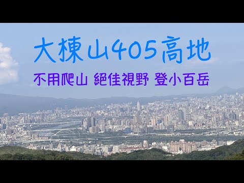 大棟山405高地｜大棟山步道｜桃園景點｜新北景點