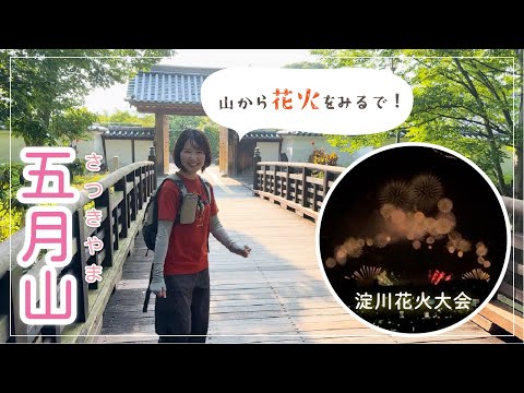 お手軽に登れる！山の上から淀川花火大会を見よう🎵五月山ハイキング【大阪府池田市】