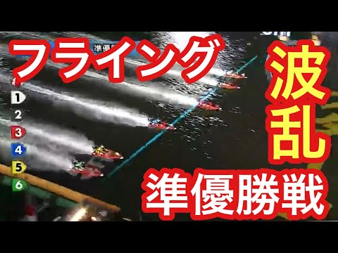 【準優勝戦で４艇フライング‼︎運営ブチ切れ‼︎】若松11R 準優勝戦にて４艇フライングにより３連単は不成立に 競艇 ボートレース 珍プレー好プレー集