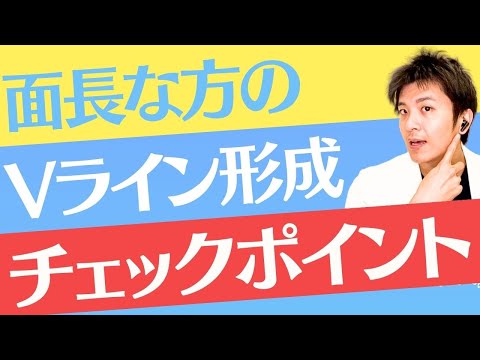 コージ先生の症例解説「面長な印象の方にVライン形成はどうなのか？」手術前後の変化と手術のポイントを解説!