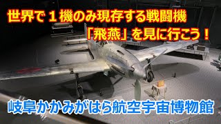 【ぶらりお出かけ】岐阜県各務原市、『かかみがはら航空宇宙博物館』