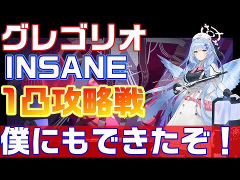 【ブルアカ】総力戦グレゴリオINSANE1凸攻略【ブルーアーカイブ】