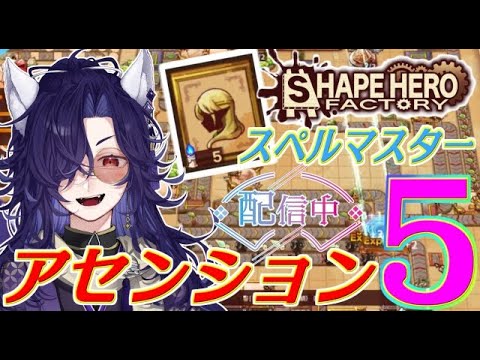 【Shape Hero Factory/シェイプヒーローファクトリー】幻獣マスターに俺はなる！スペルマスターでアセンション5攻略！【妖の趣味特番 】