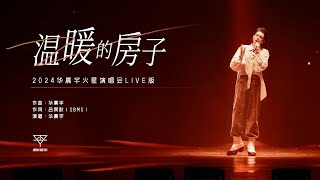 『温暖的房子』- 2024华晨宇火星演唱会live版