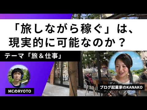 【ぶっちゃけ話】旅しながら稼ぐことは本当にできる？