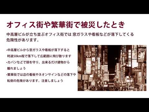 オフィス街や繁華街で被災したとき！地震に備える・・・