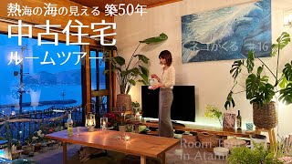 #16 [Room Tour] 熱海に移住｜海の見える中古住宅ルームツアー Living Amiably in Atami