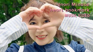 水瀬いのり「heart bookmark」MUSIC VIDEO