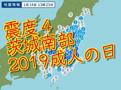 地震　茨城南部　震度４　Ｍ4 9　2019,1 14 13;23