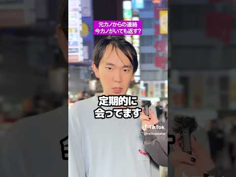 【街頭アンケ】元カノからの連絡返しますか？ #歌舞伎町 #shorts