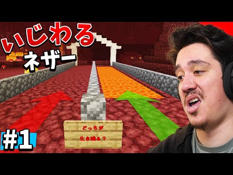 このネザーを騙されずに通れますか？ｗ【いじわるマイクラ】PART１