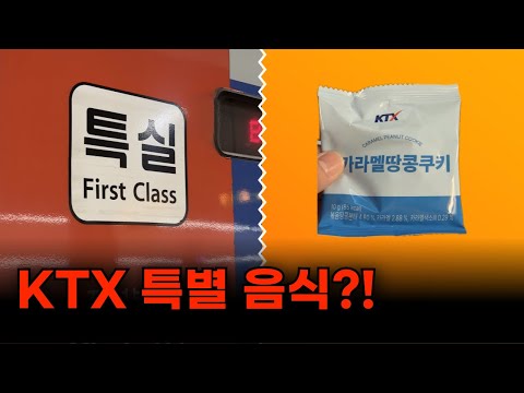 KTX 특실에는 어떤 음식이 나올까?