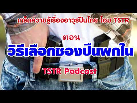 วิธีเลือกซองปืนพกใน : เกร็ดความรู้เรื่องปืน/TSTR Podcast