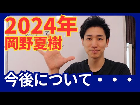 祝2024年♪今後について・・・