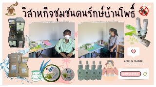 วิสาหกิจชุมชนคนรักษ์บ้านโพธิ์ อำเภอเมืองสุพรรณบุรี จังหวัดสุพรรณบุรี